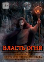 Новая книга Власть огня. Книга вторая. Возрождение Проклятого Бога автора Юрий Глебов