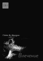 Скачать книгу Влечение автора Claire Morgan