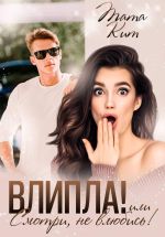 Новая книга Влипла! или Смотри, не влюбись автора Тата Кит