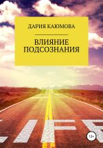 Новая книга Влияние Подсознания автора Дария Каюмова