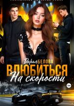 Скачать книгу Влюбиться на скорости автора Дарья Белова