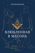 Новая книга Влюбленная в масона автора Наталья Квасова