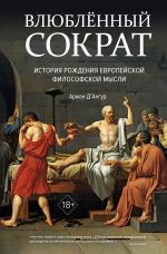 Скачать книгу Влюблённый Сократ: история рождения европейской философской мысли автора Арман Д’Ангур