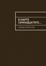 Скачать книгу В марте семнадцатого… Хроника протестов автора Константин Большаков