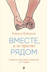 Скачать книгу Вместе, а не просто рядом. Стратегия счастливых отношений из 10 шагов автора Марина Майорова