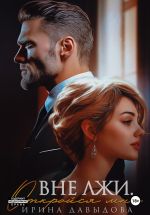 Скачать книгу Вне лжи. Откройся мне автора Ирина Давыдова