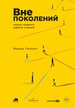 Новая книга Вне поколений: Новые правила работы и жизни автора Мауро Гильен