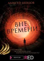 Скачать книгу Вне времени автора Алексей Шевцов