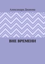 Скачать книгу Вне времени автора Александра Дианова