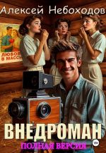 Скачать книгу Внедроман. Полная версия автора Алексей Небоходов