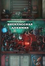 Скачать книгу Внеклассная алхимия автора Александр Силаев