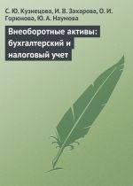 Скачать книгу Внеоборотные активы: бухгалтерский и налоговый учет автора С. Кузнецова