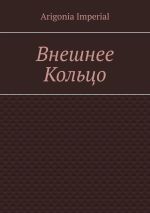 Скачать книгу Внешнее Кольцо автора Arigonia Imperial