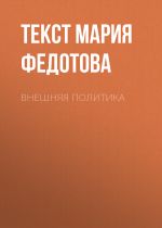 Скачать книгу ВНЕШНЯЯ ПОЛИТИКА автора Текст Мария Федотова