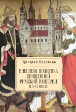 Скачать книгу Внешняя политика Священной Римской империи в X–XI веках автора Дмитрий Боровков