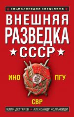 Скачать книгу Внешняя разведка СССР автора Александр Колпакиди
