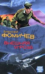 Скачать книгу Внешняя угроза автора Алексей Фомичев