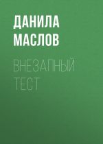 Скачать книгу Внезапный тест автора Данила Маслов