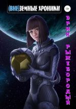Скачать книгу (Вне)земные хроники автора Эрик Рыжебородый