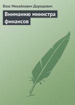 Скачать книгу Вниманию министра финансов автора Влас Дорошевич