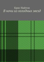 Скачать книгу В ночи из холодных звезд автора Крис Найтон