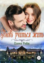 Скачать книгу Вновь учиться жить автора Елена Рейн