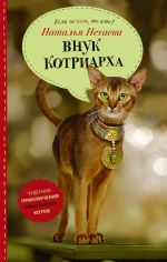 Скачать книгу Внук котриарха автора Наталья Нечаева