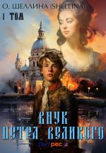Скачать книгу Внук Петра Великого. Том 1 автора О.Шеллина (shellina)