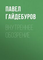 Скачать книгу Внутреннее обозрение автора Павел Гайдебуров