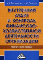 Скачать книгу Внутренний аудит и контроль финансово-хозяйственной деятельности организации автора А. Евдокимова