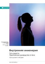 Скачать книгу Внутренняя инженерия. Путь к радости. Практическое руководство от йога. Садхгуру. Саммари автора М. Иванов