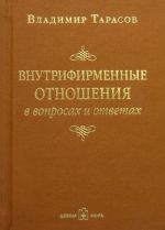 Скачать книгу Внутрифирменные отношения в вопросах и ответах автора Владимир Тарасов