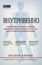 Скачать книгу Варикоз, тромбоз, лимфостаз и другие заболевания вен, которые можно и нужно лечить автора Евгений Илюхин