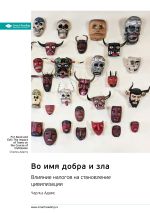 Скачать книгу Во имя добра и зла. Влияние налогов на становление цивилизации. Чарльз Адамс. Саммари автора М. Иванов