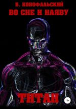 Скачать книгу Во сне и наяву. Титан автора Борис Конофальский