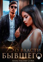 Скачать книгу Во власти бывшего автора Анастасия Сова