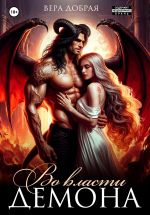 Скачать книгу Во власти демона автора Вера Добрая