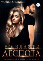 Скачать книгу Во власти Деспота автора Марика Крамор