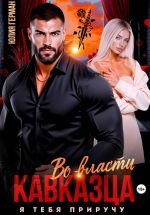 Новая книга Во власти кавказца. Я тебя приручу автора Юлия Герман