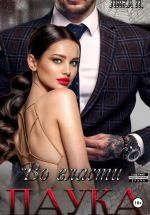 Скачать книгу Во власти Паука автора Лика П.