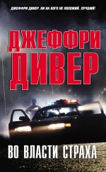 Скачать книгу Во власти страха автора Джеффри Дивер