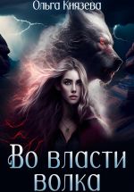 Скачать книгу Во власти волка автора Ольга Князева