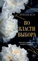 Скачать книгу Во власти выбора. Книга 1 автора Эмилия Вон
