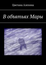 Новая книга В объятьях Мары автора Цветана Алехина