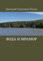 Скачать книгу Вода и мрамор автора Дмитрий Попов