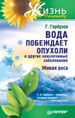 Скачать книгу Вода побеждает опухоли и другие неизлечимые заболевания автора Геннадий Гарбузов