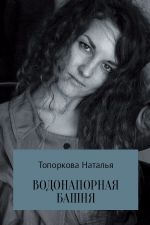 Скачать книгу Водонапорная башня автора Наталья Топоркова
