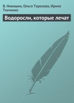 Скачать книгу Водоросли, которые лечат автора Ирина Ткаченко