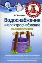 Скачать книгу Водоснабжение и электроснабжение на дачном участке автора Михаил Шевченко