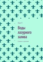 Скачать книгу Воды лазурного залива. Сказка о русалке автора Nat V